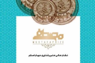 برگزاری جایزه مصطفی از 6 تا 12 مهرماه در اصفهان