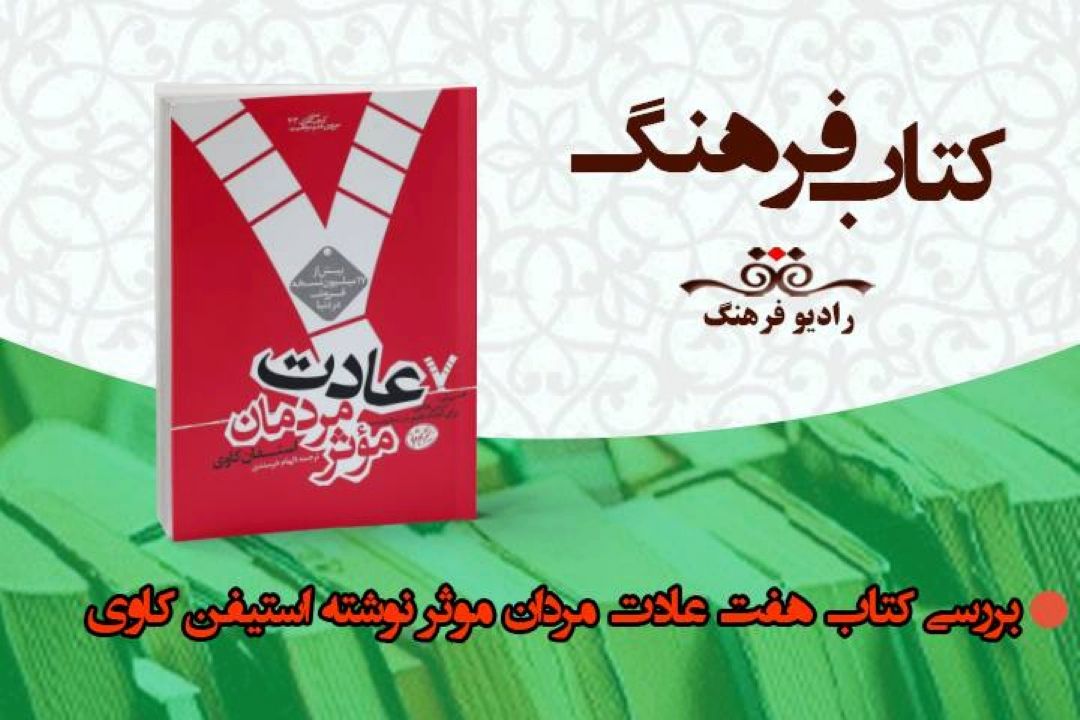 بررسی كتاب هفت عادت مردان موثر  در «كتاب فرهنگ»