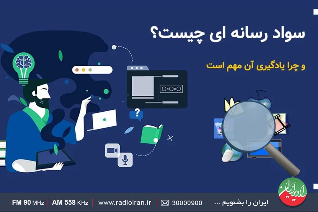 سواد رسانه ای از نگاه «رهاورد»