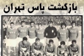 افتتاحیه باشگاه فرهنگی، ورزشی پاس تهران پس از 18 سال تعطیلی