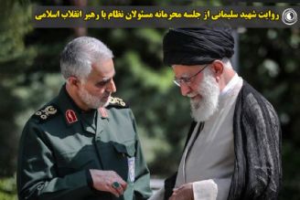روایت شهید سلیمانی از جلسه‌ محرمانه مسئولان نظام با رهبر انقلاب اسلامی 