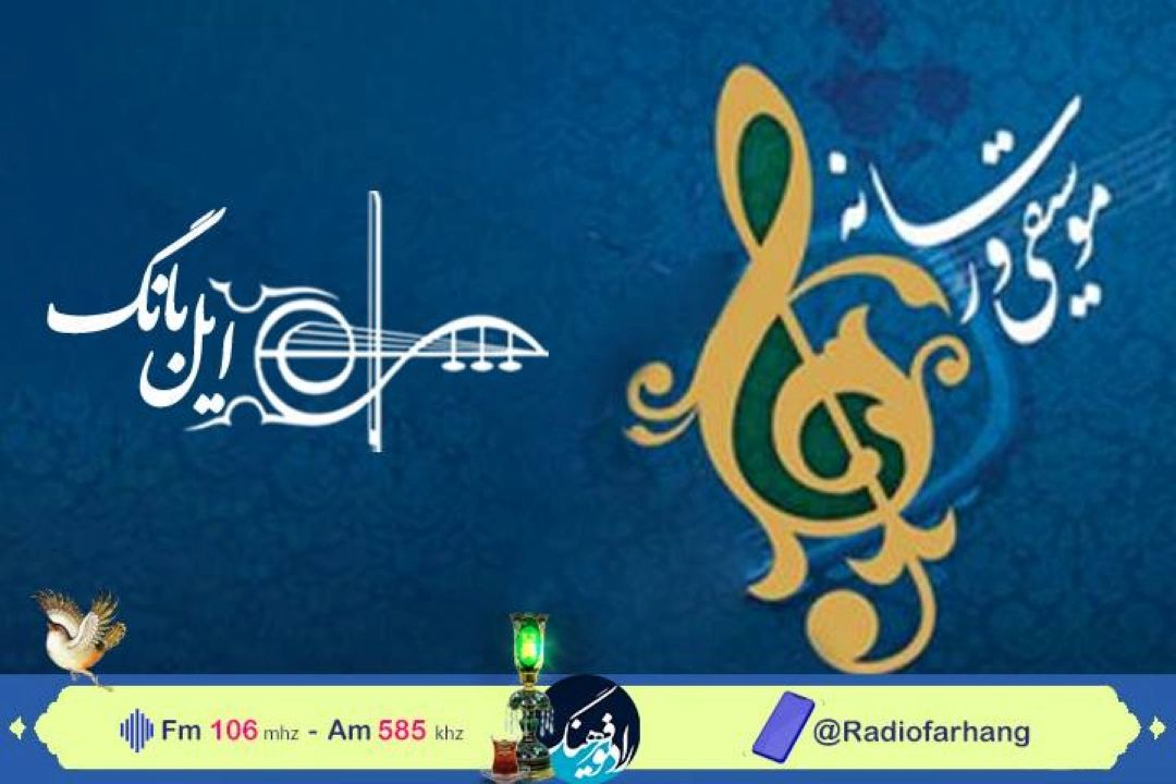 آسیب شناسی گزینش وپخش موسیقی در رسانه ها با« ایل بانگ»