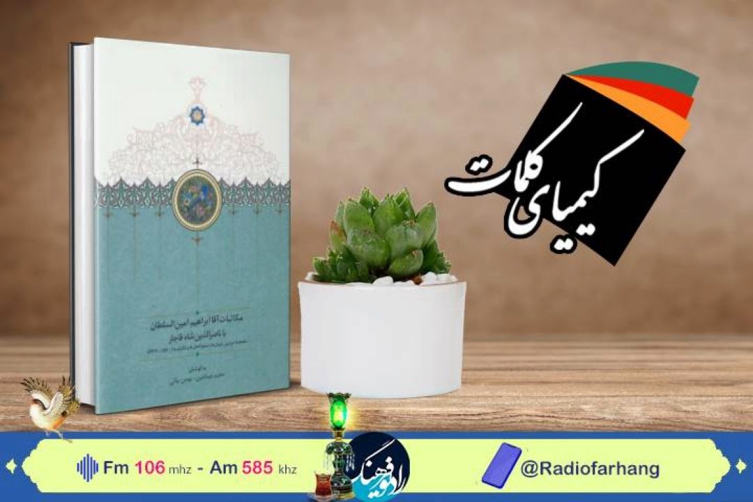 معرفی كتاب «مكاتبات آقا ابراهیم»