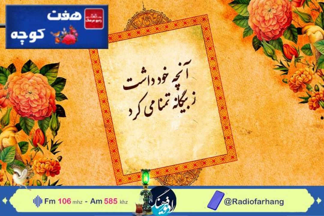 نگاهی به «خودباوری» در ”هفت كوچه" رادیو فرهنگ