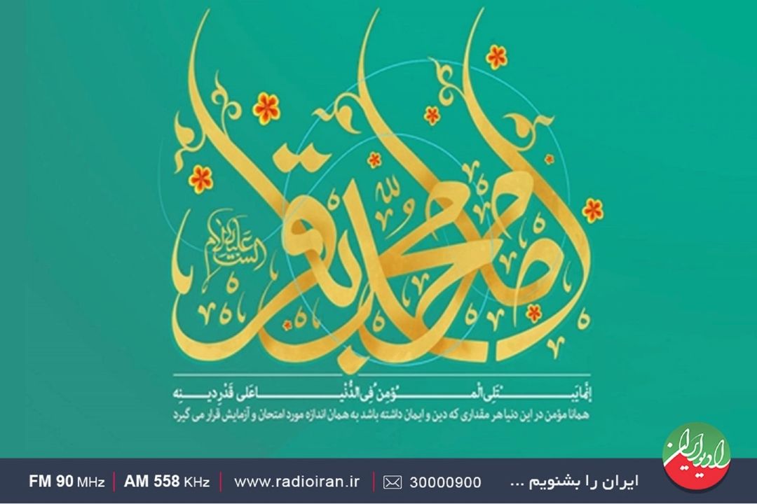 ولادت امام محمد باقر (ع)  در رادیو ایران