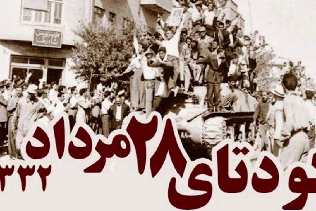 برگی از تاریخ - كودتای 28 مرداد
