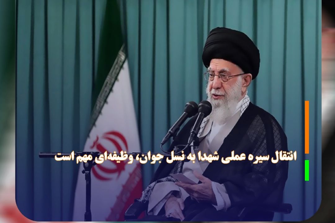 انتقال سیره‌ عملی شهدا به نسل جوان، وظیفه‌ای مهم است