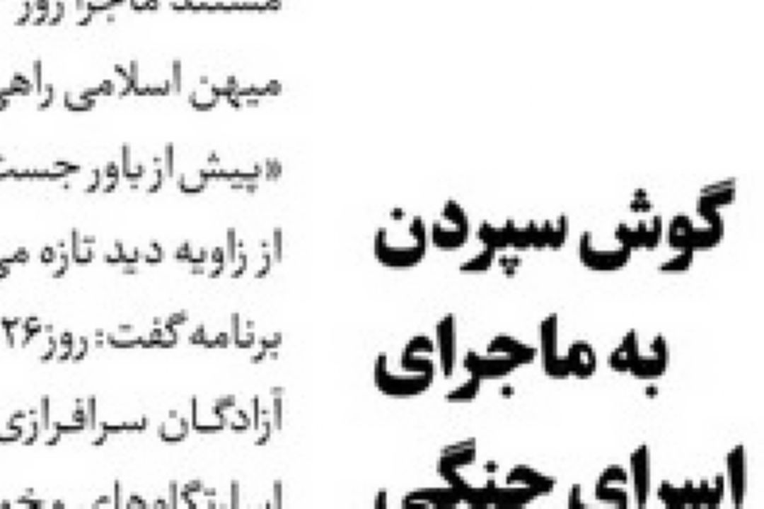 روزنامه جام جم/گوش سپردن به ماجرای اسرای جنگی