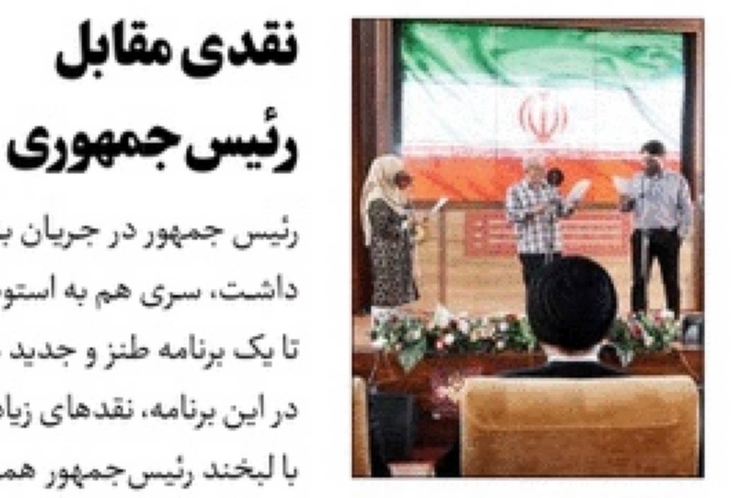 روزنامه جام جم/نقدی مقابل رئیس‌جمهوری