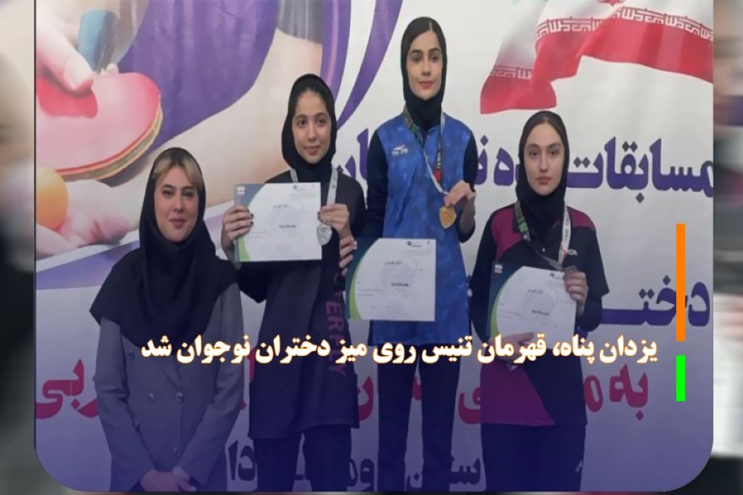 یزدان پناه، قهرمان تنیس روی میز دختران نوجوان شد