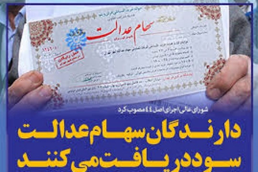 سود سهام عدالت به طور تدریجی واریز می‌شود