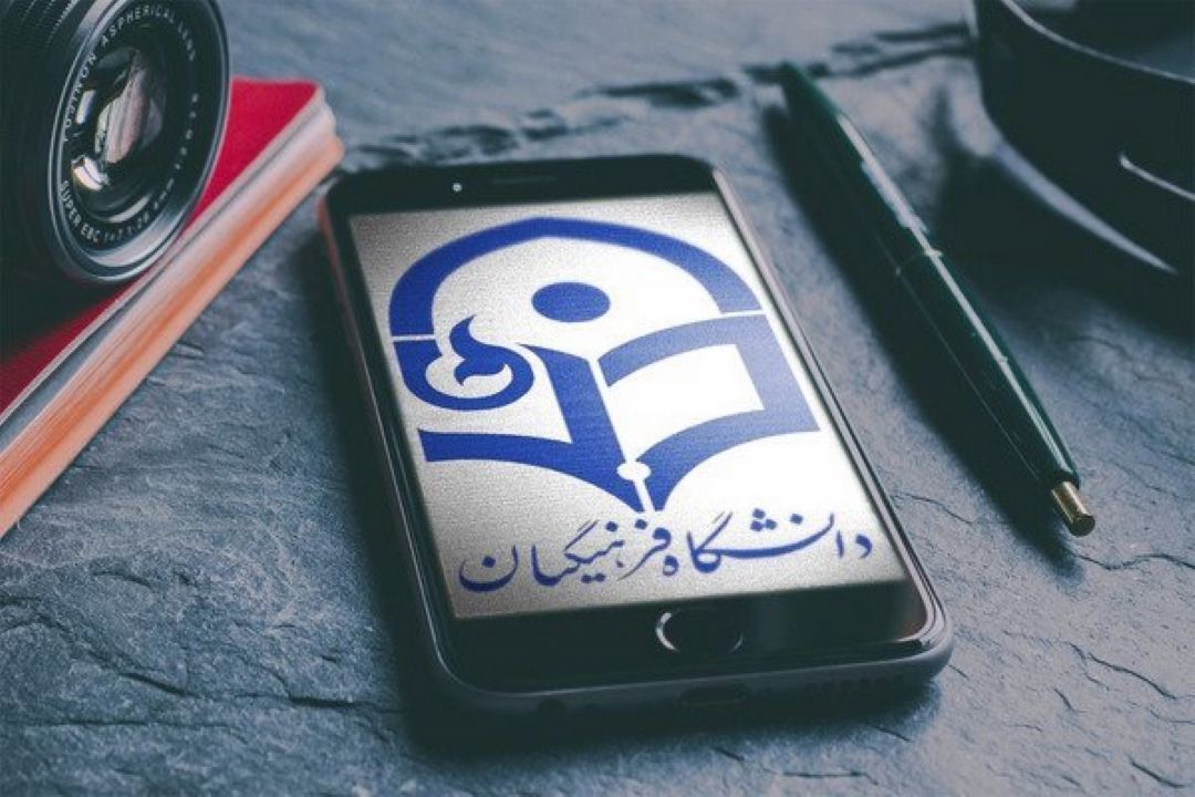 بررسی عملكرد و كاركرد دانشگاه فرهنگیان