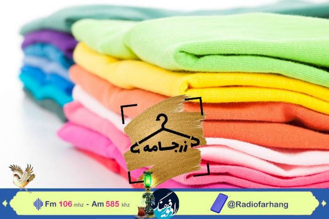 در «زرجامه» رادیو فرهنگ می شنوید؛ چگونه رنگ ها به لباس ها شخصیت میدهند