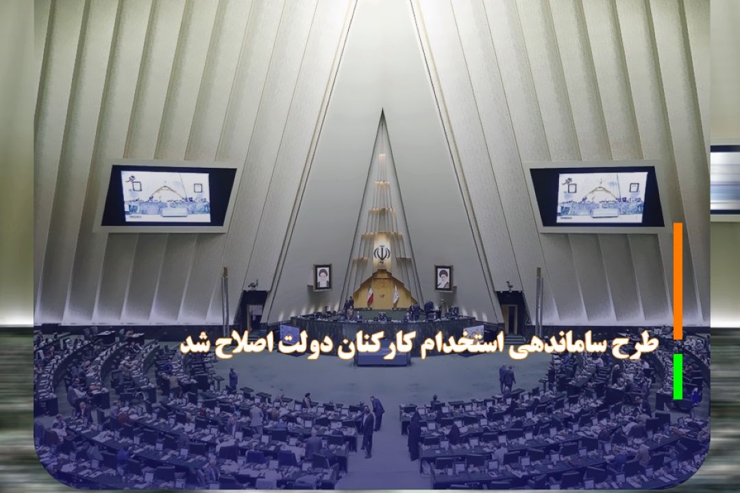 طرح ساماندهی استخدام كاركنان دولت اصلاح شد