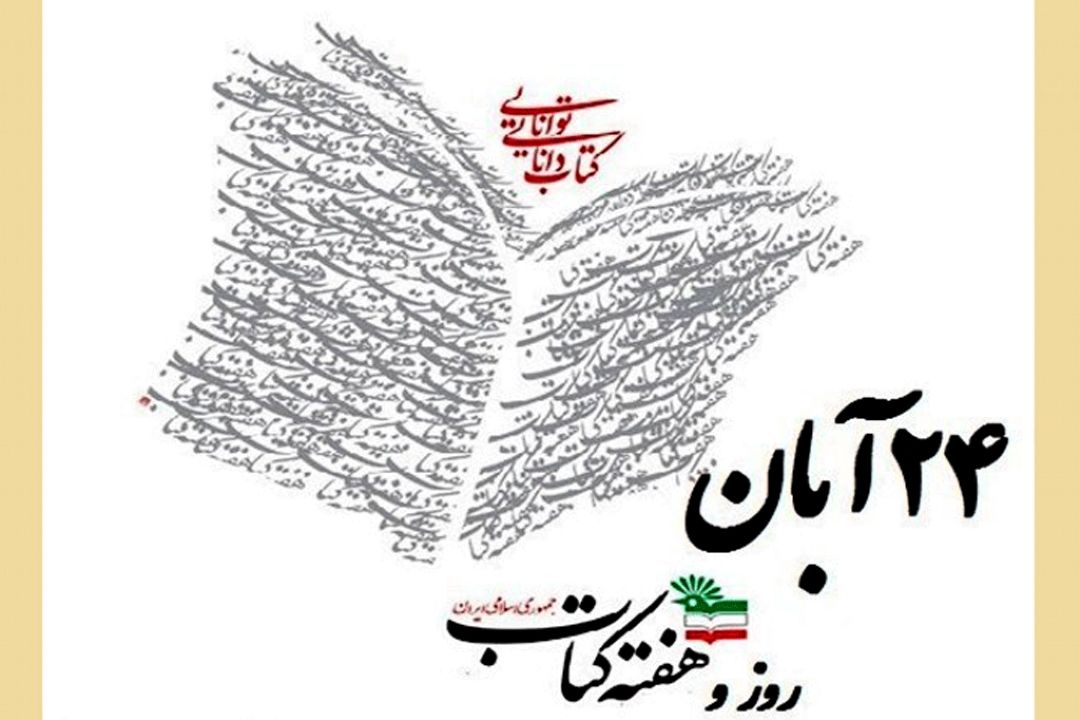 24 آبان – روز كتاب، كتابخوانی و كتابدار