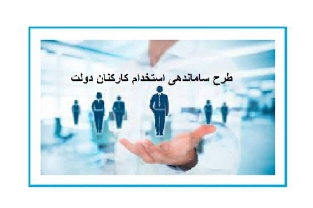 كدام كاركنان دولت مشمول طرح ساماندهی می‌شوند