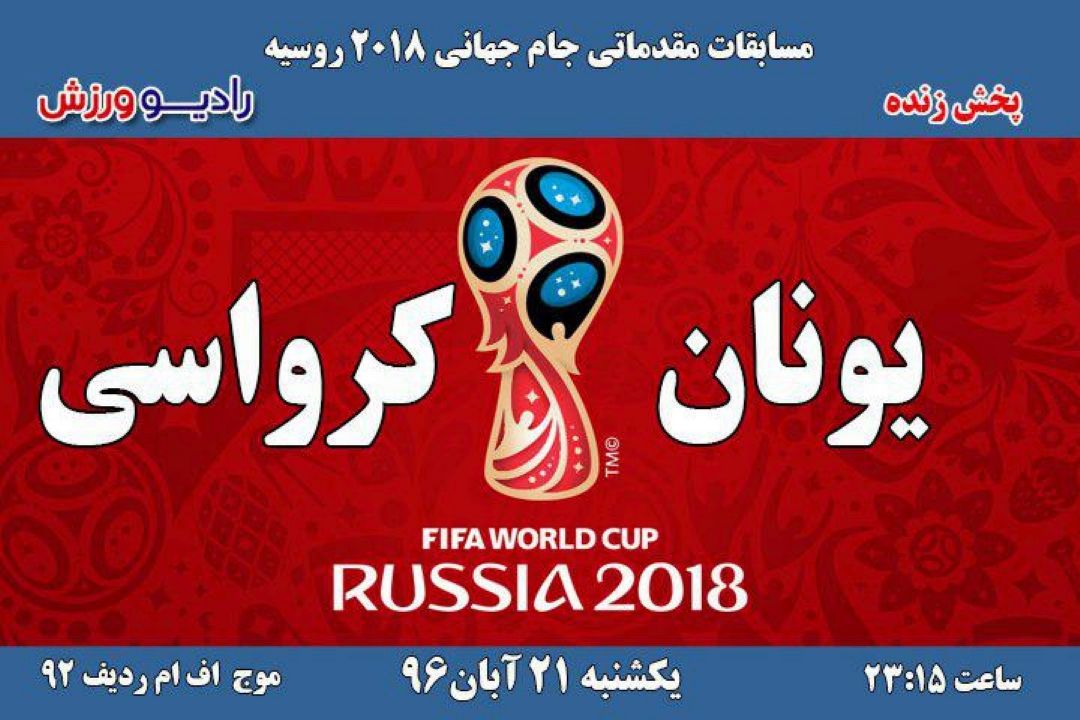 مسابقات فوتبال  مقدماتی جام جهانی2018