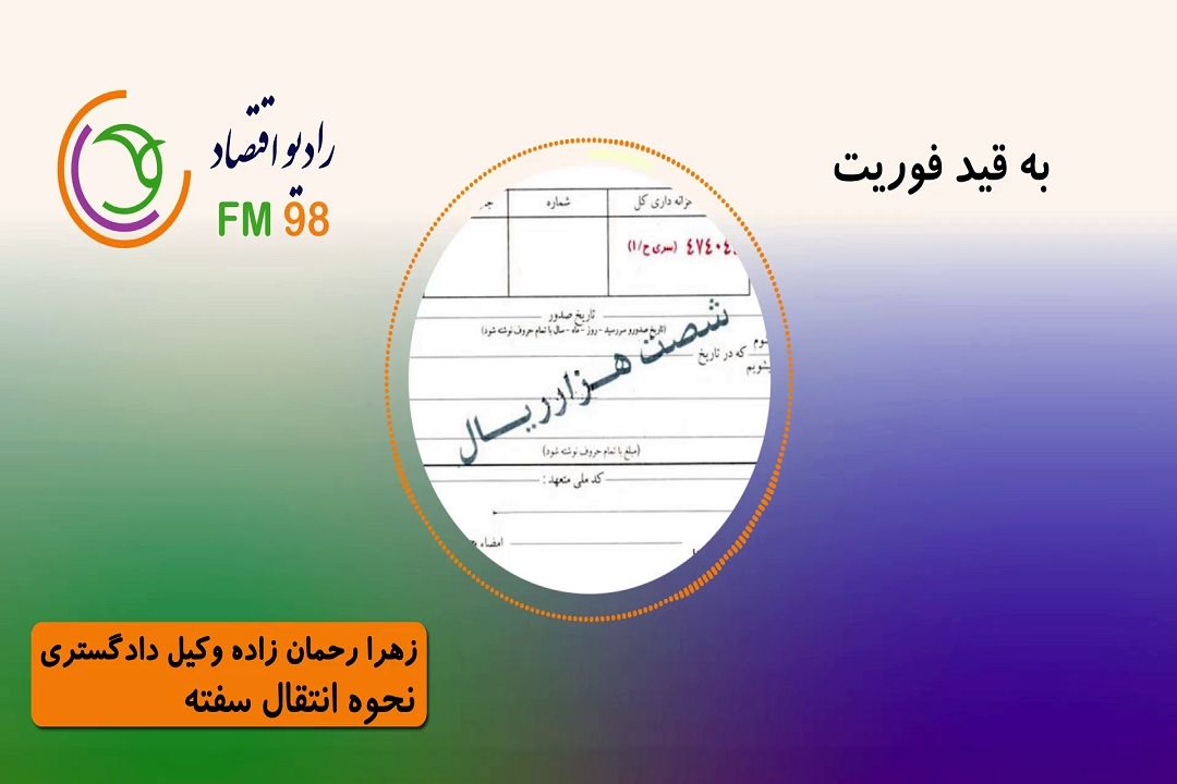 نحوه انتقال سفته