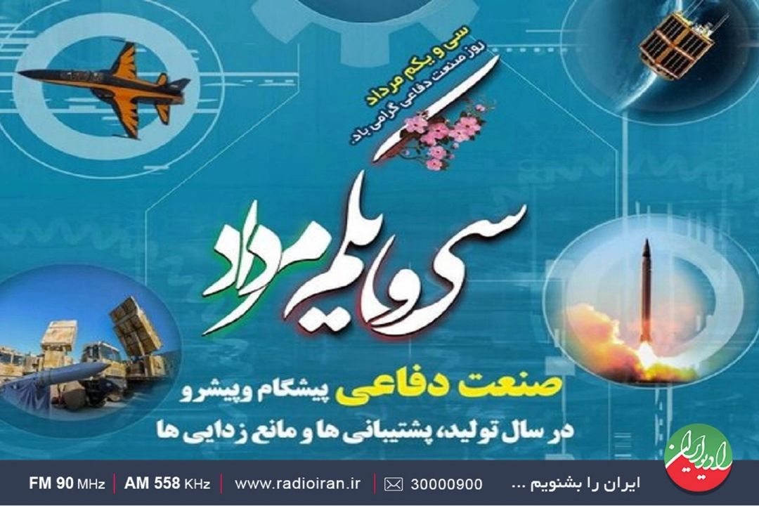 مروری بر دستاوردهای صنعت دفاعی در رادیو ایران