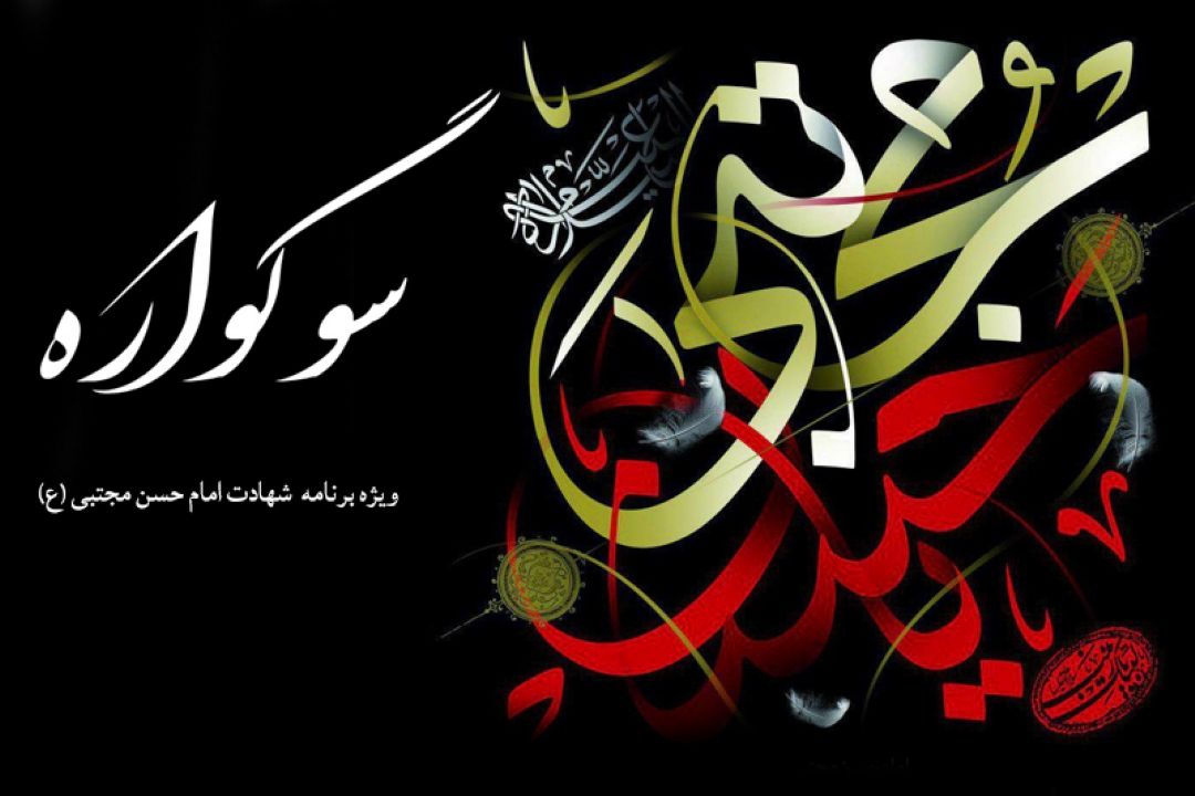 رادیو معارف در سوگ شهادت امام حسن مجتبی (ع)
