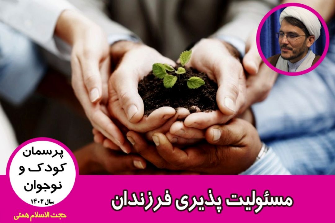 مسئولیت پذیری فرزندان