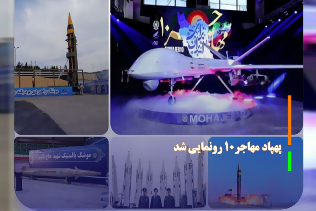پهپاد مهاجر10 رونمایی شد
