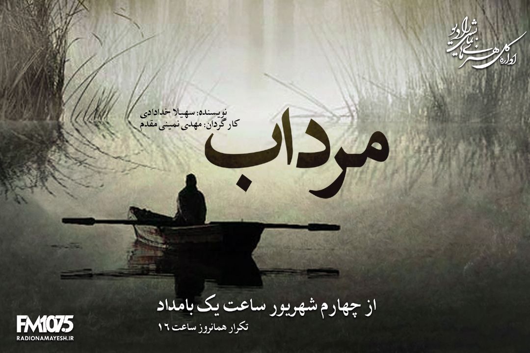 مرداب