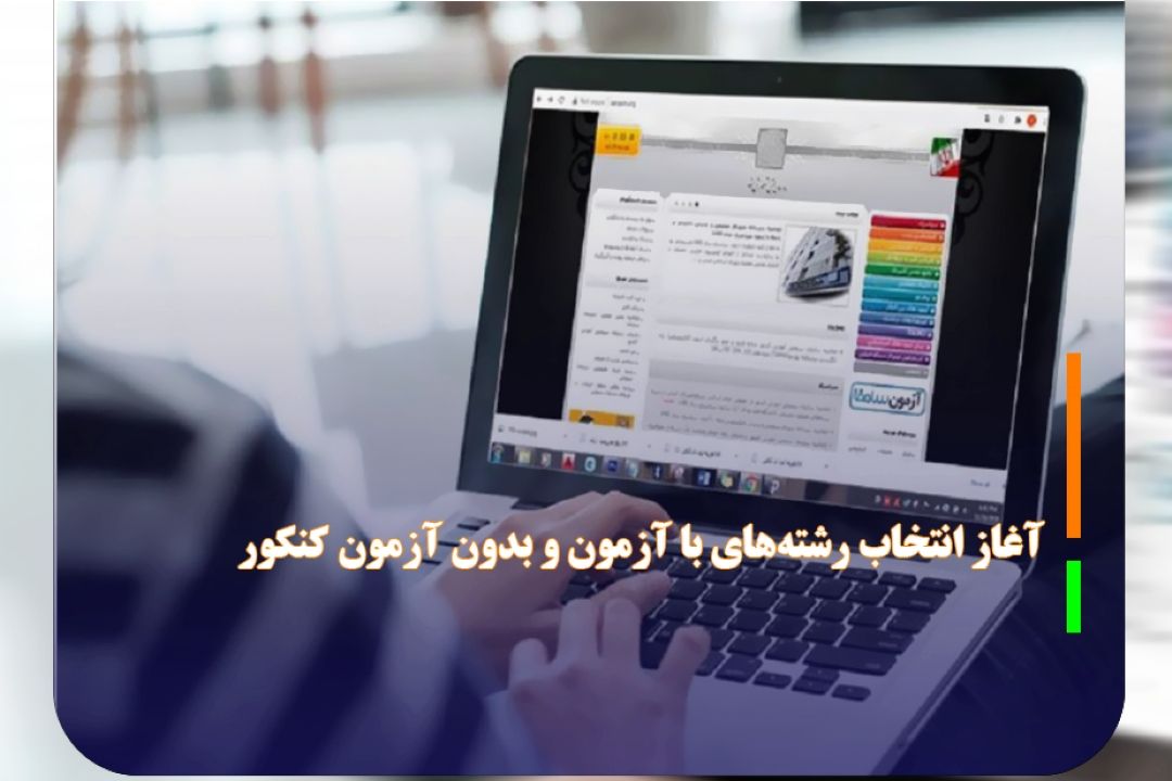 آغاز انتخاب رشته‌های با آزمون و بدون آزمون كنكور
