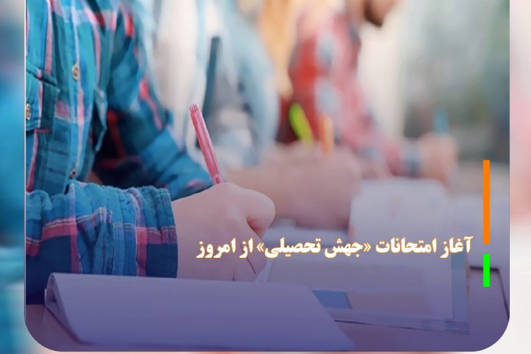 آغاز امتحانات «جهش تحصیلی» از امروز