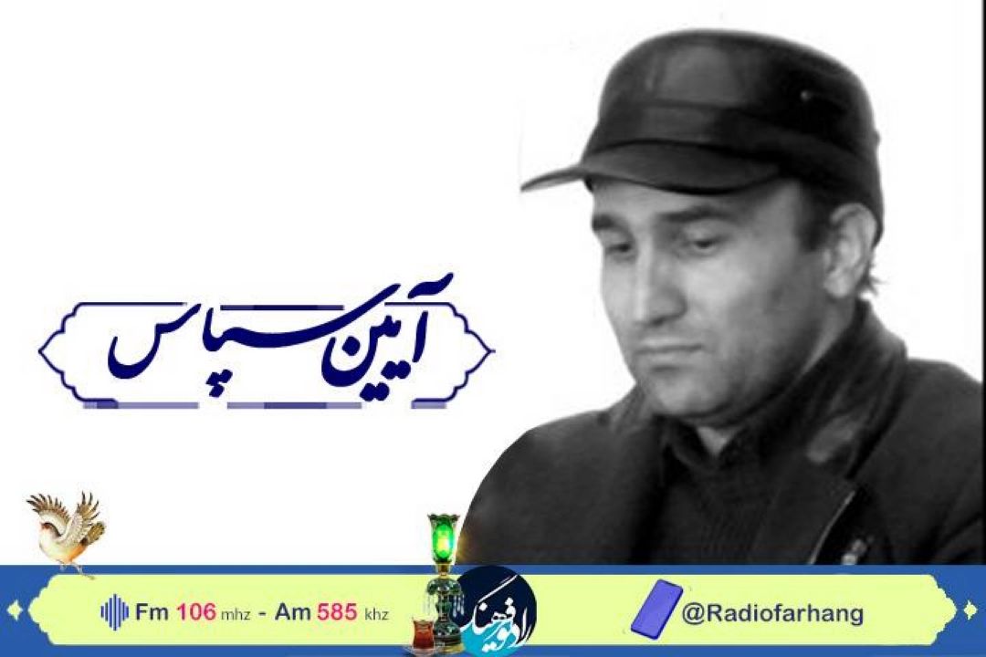 یادی از استاد، زنده‌یاد دكتر رضا زمانی در « آیین سپاس» رادیو فرهنگ 