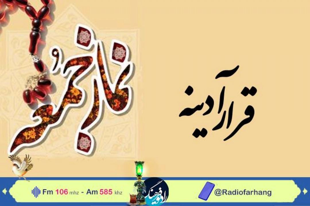 از تعریف مفهوم شجاعت تا اهمیت برپایی نمازجمعه در «قرارآدینه»