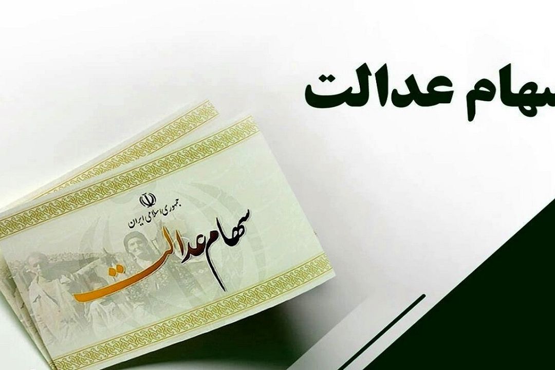 حدود 3میلیون سهامدار از وجود سهام عدالت خود اطلاع ندارند!