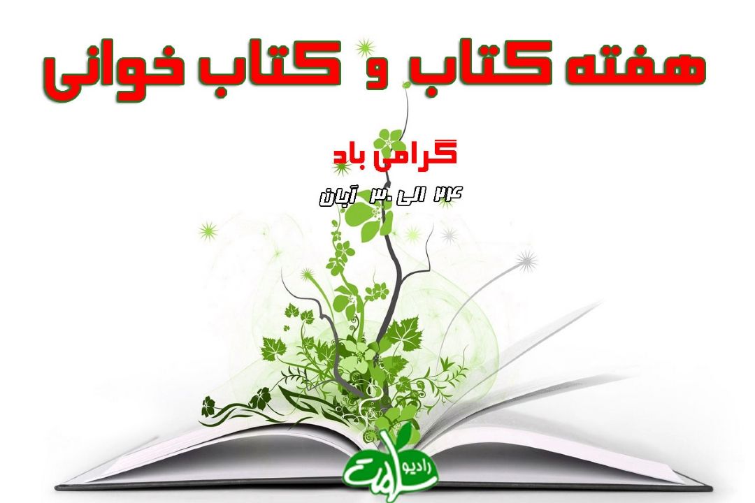 هفته كتاب و كتابخوانی روی خط رادیو سلامت