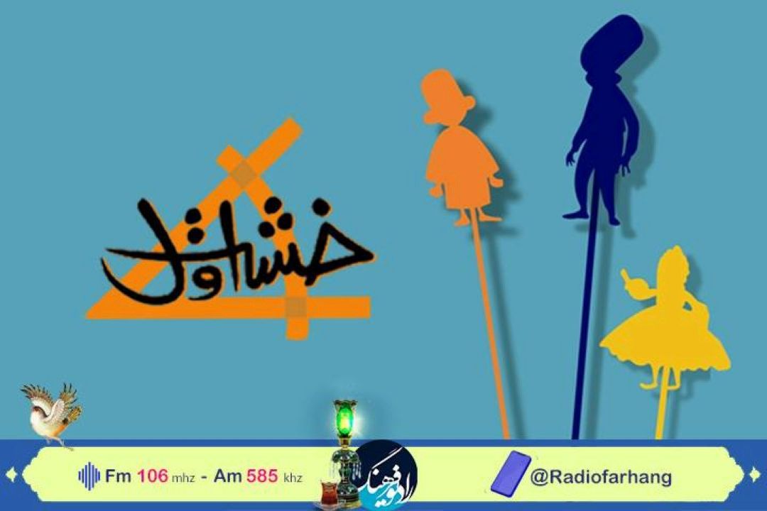 نگاهی به «نمایش كودك» در«خشت اول» رادیو فرهنگ