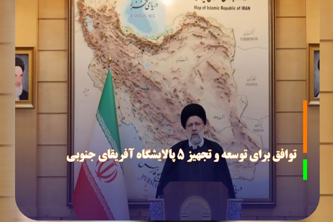 توافق برای توسعه و تجهیز 5 پالایشگاه آفریقای جنوبی