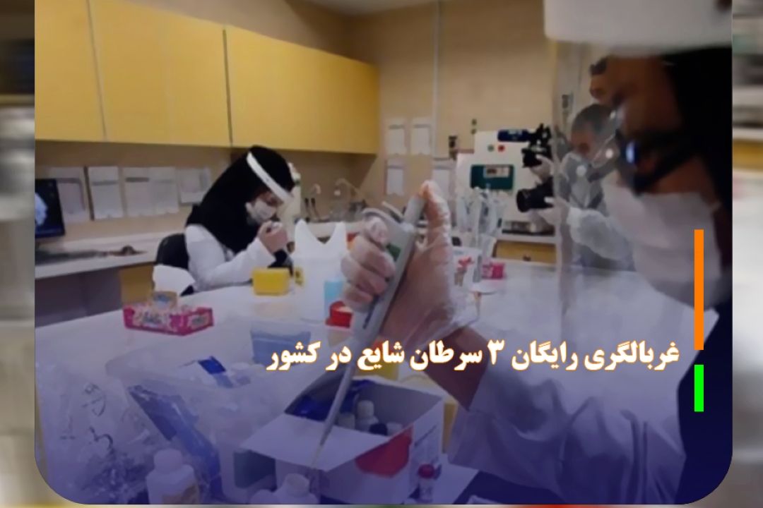 غربالگری رایگان 3 سرطان شایع در كشور