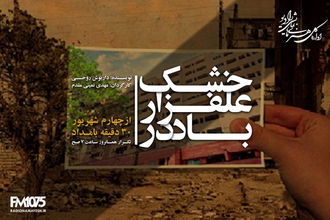 «باد در علفزار خشك » رادیو نمایش