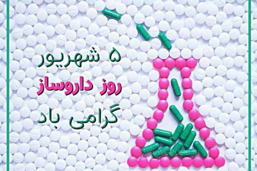 برگی از تاریخ / روز دارو ساز