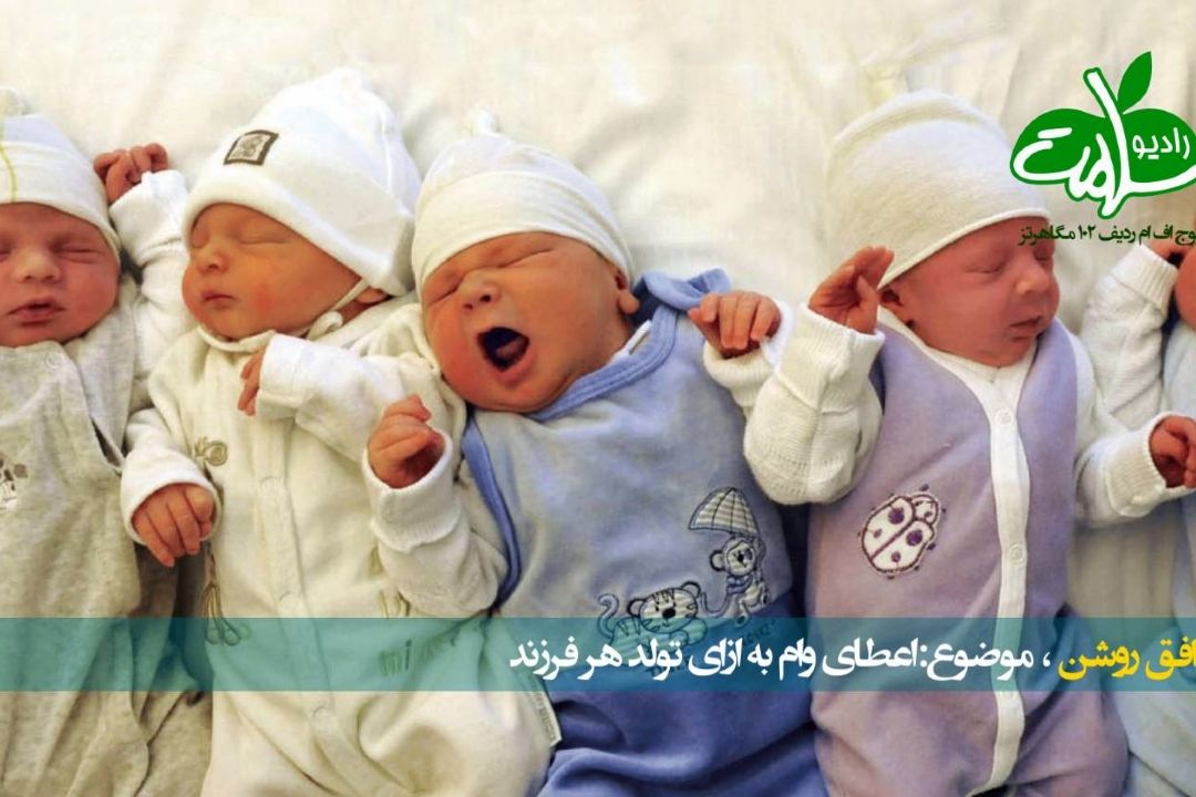 افق روشن - اعطای وام به ازای تولد هر فرزند