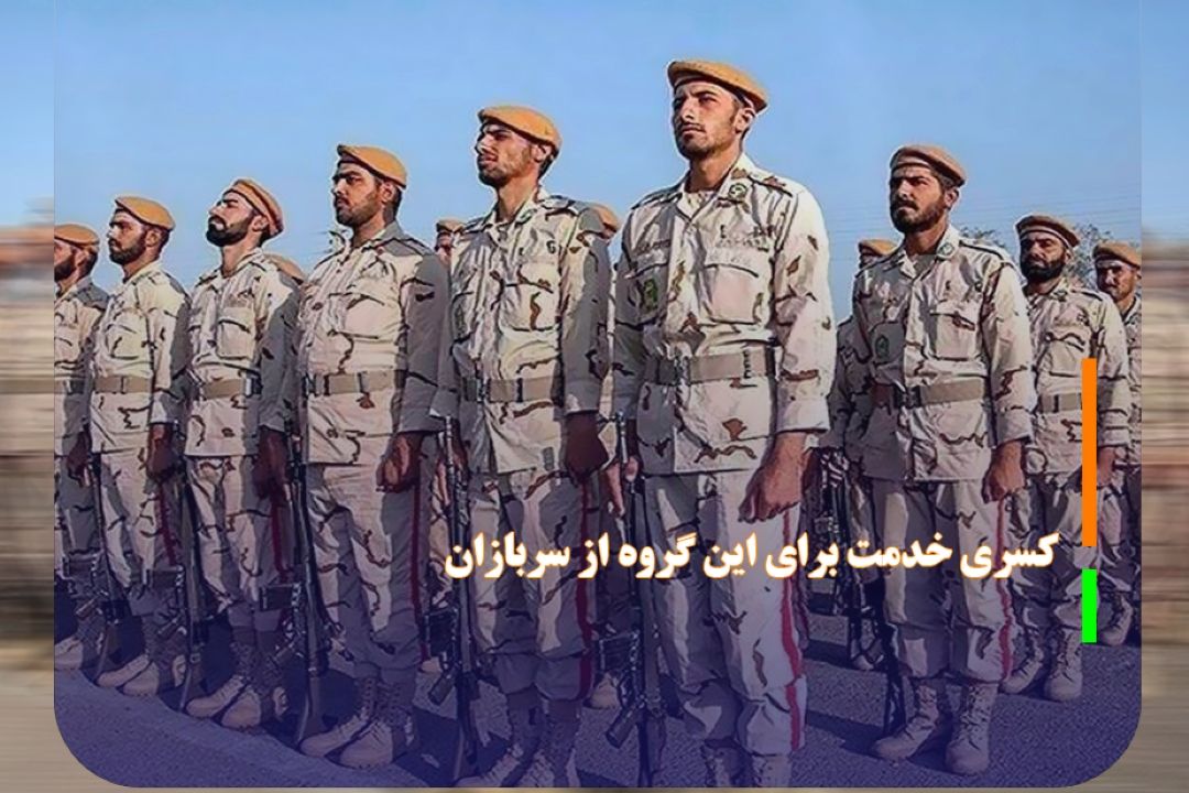 كسری خدمت برای این گروه از سربازان
