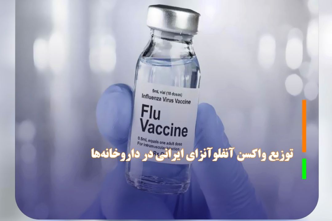 توزیع واكسن آنفلوآنزای ایرانی در داروخانه‌ها 