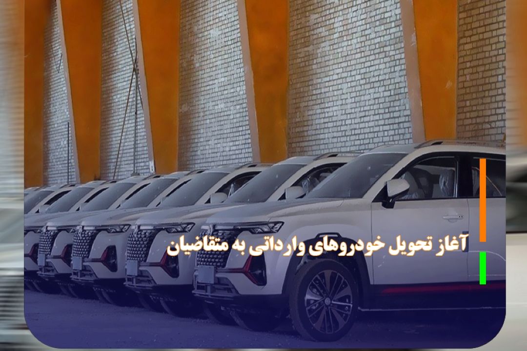 آغاز تحویل خودرو‌های وارداتی به متقاضیان
