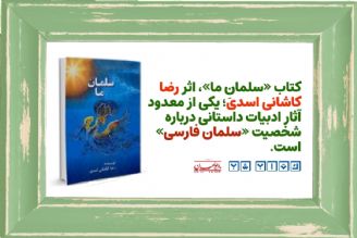بازخوانی كتاب «سلمان ما» زندگینامه سلمان فارسی (بخش دوم) 