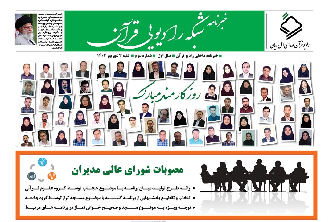 سومین شماره خبرنامه داخلی رادیو قرآن منتشر شد