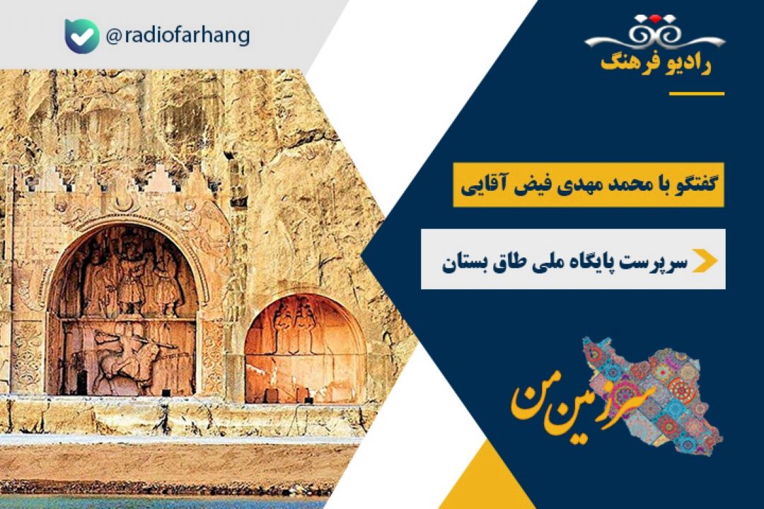 درباره تاریخچه و وضعیت امروز طاق بستان