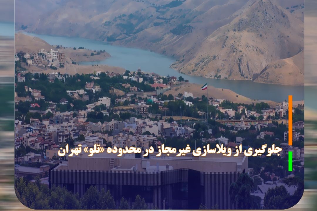 جلوگیری از ویلاسازی غیرمجاز در محدوده «تلو» تهران