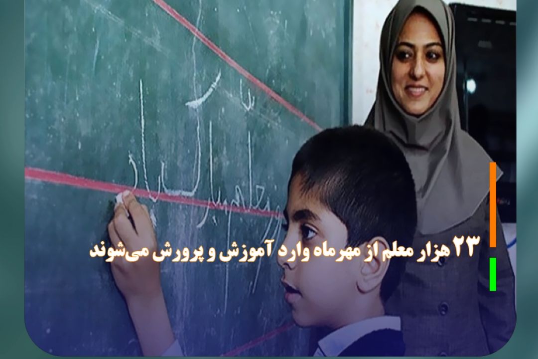23 هزار معلم از مهرماه وارد آموزش و پرورش می‌شوند