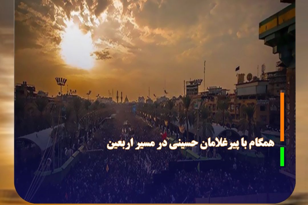 همگام با پیرغلامان حسینی در مسیر اربعین