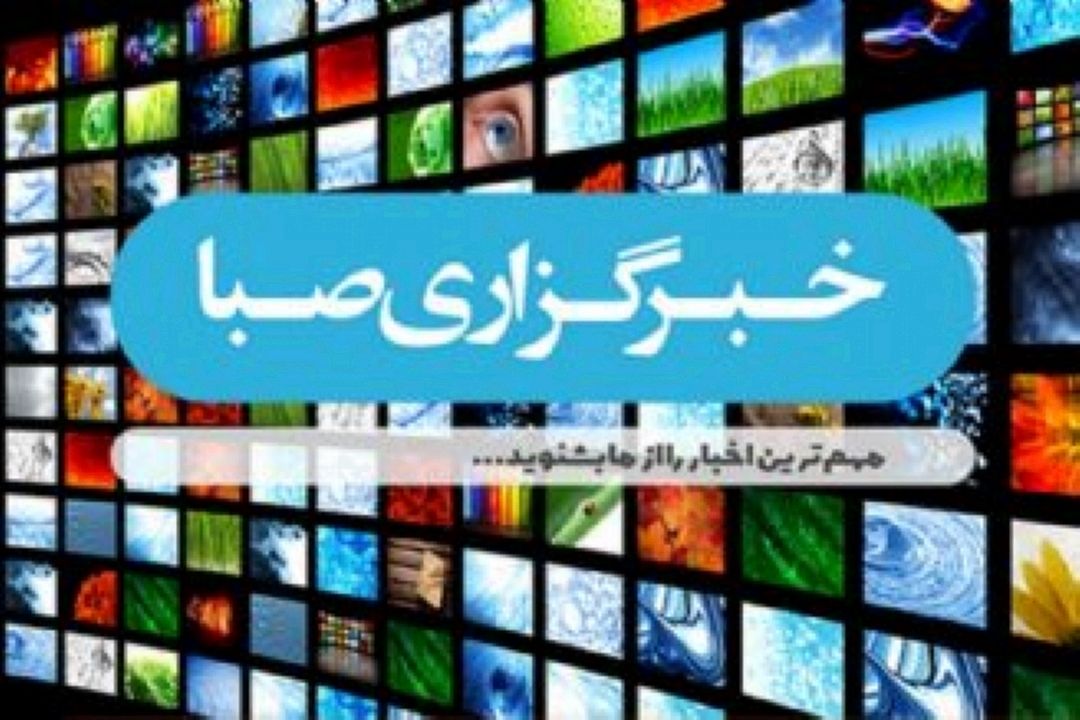 خبرگزاری صبا