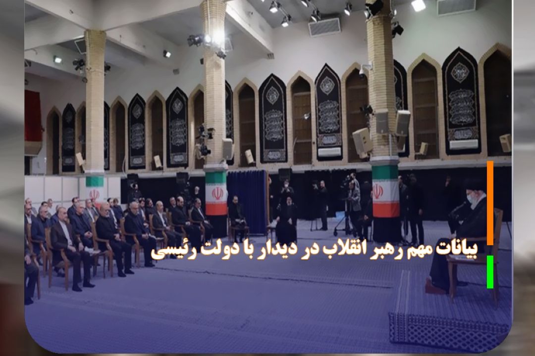 بیانات مهم رهبر انقلاب در دیدار با دولت رئیسی